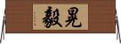 晃毅 Horizontal Wall Scroll