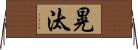 晃汰 Horizontal Wall Scroll