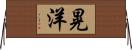 晃洋 Horizontal Wall Scroll