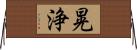晃浄 Horizontal Wall Scroll
