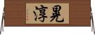 晃淳 Horizontal Wall Scroll