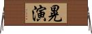 晃演 Horizontal Wall Scroll