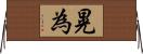 晃為 Horizontal Wall Scroll