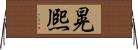 晃熈 Horizontal Wall Scroll