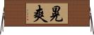 晃爽 Horizontal Wall Scroll