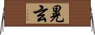 晃玄 Horizontal Wall Scroll
