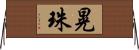 晃珠 Horizontal Wall Scroll