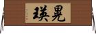 晃瑛 Horizontal Wall Scroll