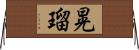 晃瑠 Horizontal Wall Scroll