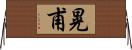 晃甫 Horizontal Wall Scroll