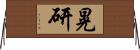 晃研 Horizontal Wall Scroll