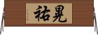 晃祐 Horizontal Wall Scroll