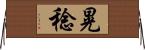 晃稔 Horizontal Wall Scroll