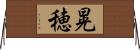 晃穂 Horizontal Wall Scroll