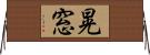 晃窓 Horizontal Wall Scroll