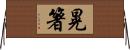 晃箸 Horizontal Wall Scroll