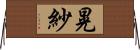 晃紗 Horizontal Wall Scroll