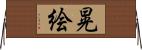 晃絵 Horizontal Wall Scroll