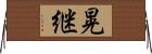 晃継 Horizontal Wall Scroll