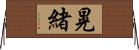 晃緒 Horizontal Wall Scroll