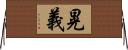 晃義 Horizontal Wall Scroll