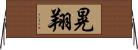 晃翔 Horizontal Wall Scroll