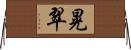 晃翠 Horizontal Wall Scroll