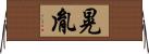 晃胤 Horizontal Wall Scroll