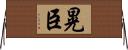 晃臣 Horizontal Wall Scroll