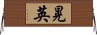 晃英 Horizontal Wall Scroll