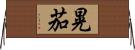 晃茄 Horizontal Wall Scroll