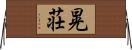 晃荘 Horizontal Wall Scroll
