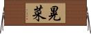 晃菜 Horizontal Wall Scroll