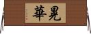 晃華 Horizontal Wall Scroll