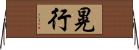 晃行 Horizontal Wall Scroll