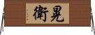 晃衛 Horizontal Wall Scroll