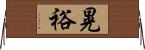 晃裕 Horizontal Wall Scroll