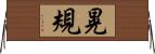 晃規 Horizontal Wall Scroll