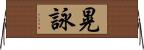 晃詠 Horizontal Wall Scroll