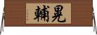 晃輔 Horizontal Wall Scroll