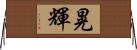 晃輝 Horizontal Wall Scroll
