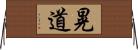 晃道 Horizontal Wall Scroll