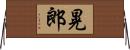 晃郎 Horizontal Wall Scroll