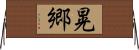 晃郷 Horizontal Wall Scroll