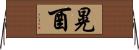 晃酉 Horizontal Wall Scroll