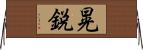 晃鋭 Horizontal Wall Scroll