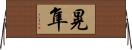 晃隼 Horizontal Wall Scroll