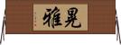 晃雅 Horizontal Wall Scroll