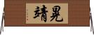 晃靖 Horizontal Wall Scroll
