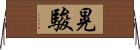 晃駿 Horizontal Wall Scroll